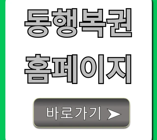 동행복권 홈페이지: 로또 당첨번호 조회 및 구매 꿀팁