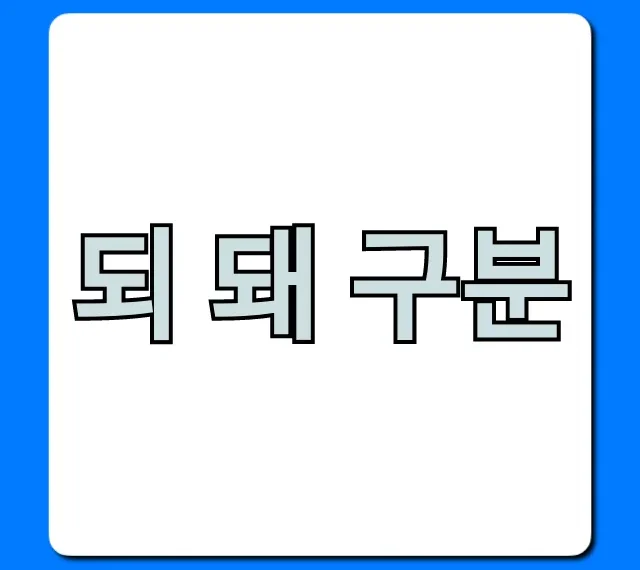 되 돼 구분: 헷갈린다면? 10초 만에 끝내는 완벽 정리