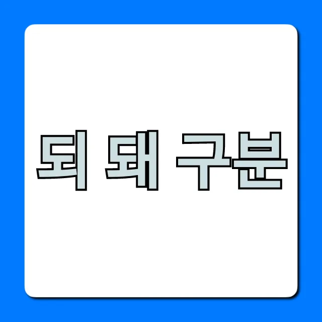 되 돼 구분: 헷갈린다면? 10초 만에 끝내는 완벽 정리