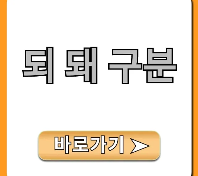 되 돼 구분, 헷갈릴 때 한 방에 끝내는 꿀팁!