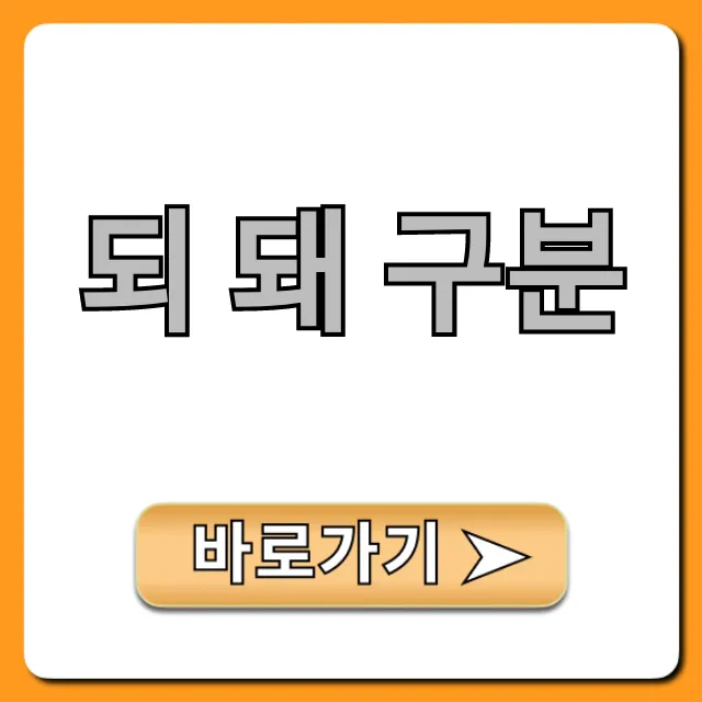 되 돼 구분, 헷갈릴 때 한 방에 끝내는 꿀팁!
