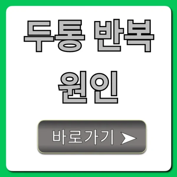 두통 반복 원인? 만성 두통 완벽 가이드!