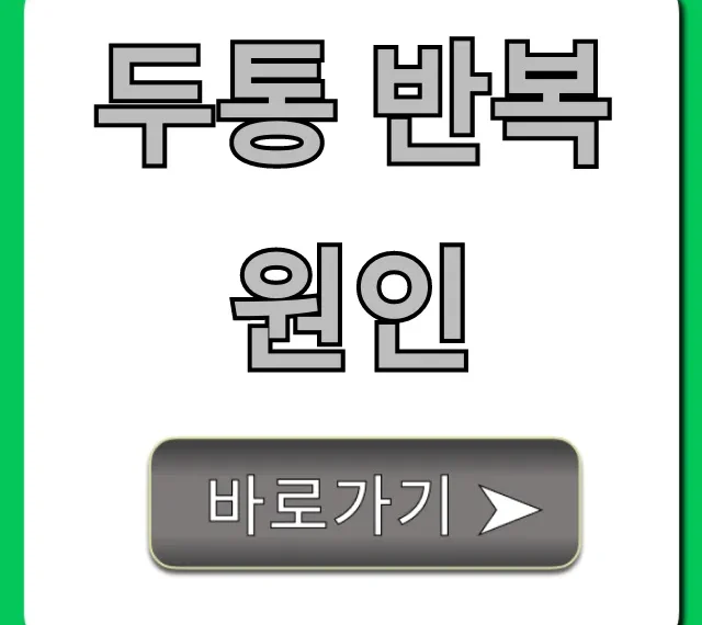 두통 반복 원인? 만성 두통 완벽 가이드!