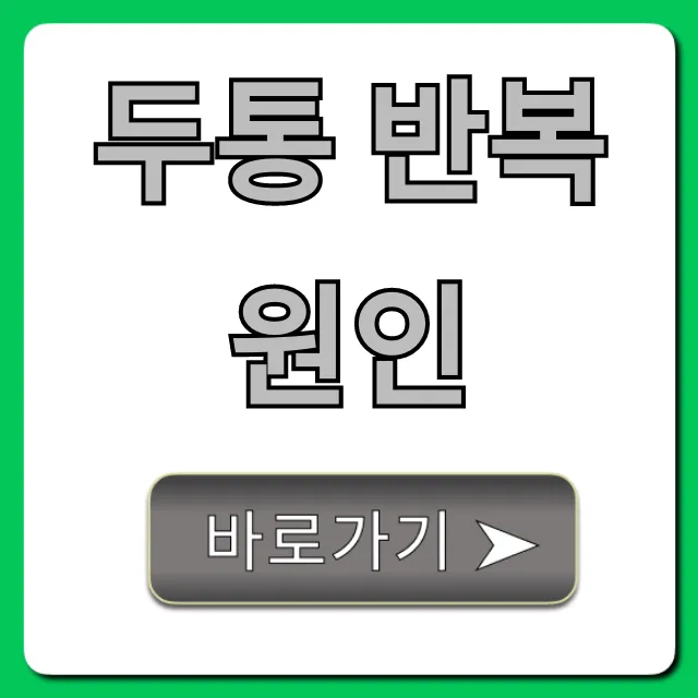 두통 반복 원인? 만성 두통 완벽 가이드!