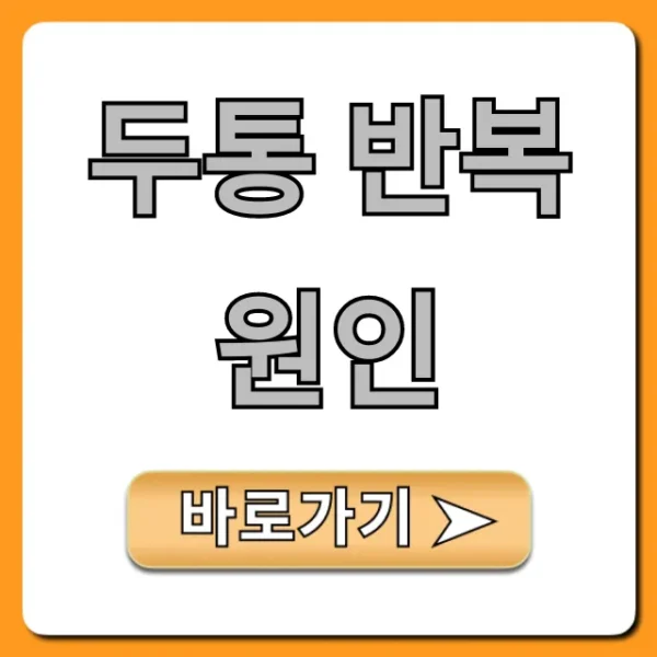두통 반복 원인, 만성두통부터 해결 꿀팁까지!