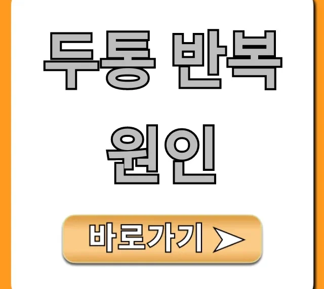 두통 반복 원인, 만성두통부터 해결 꿀팁까지!