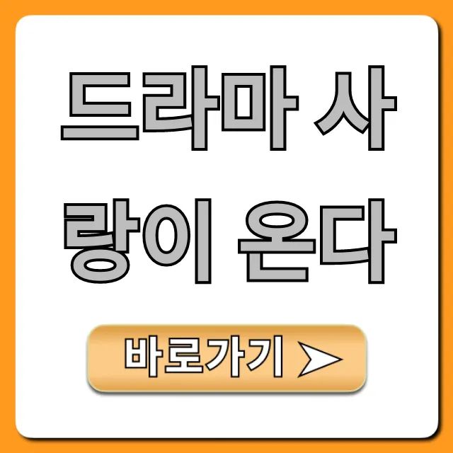 드라마 사랑이 온다 등장인물 줄거리 총정리