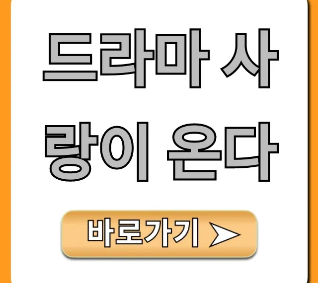 드라마 사랑이 온다: 등장인물 줄거리 총정리