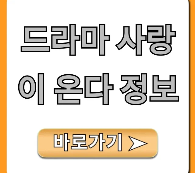 드라마 사랑이 온다 정보: 등장인물 줄거리 총정리