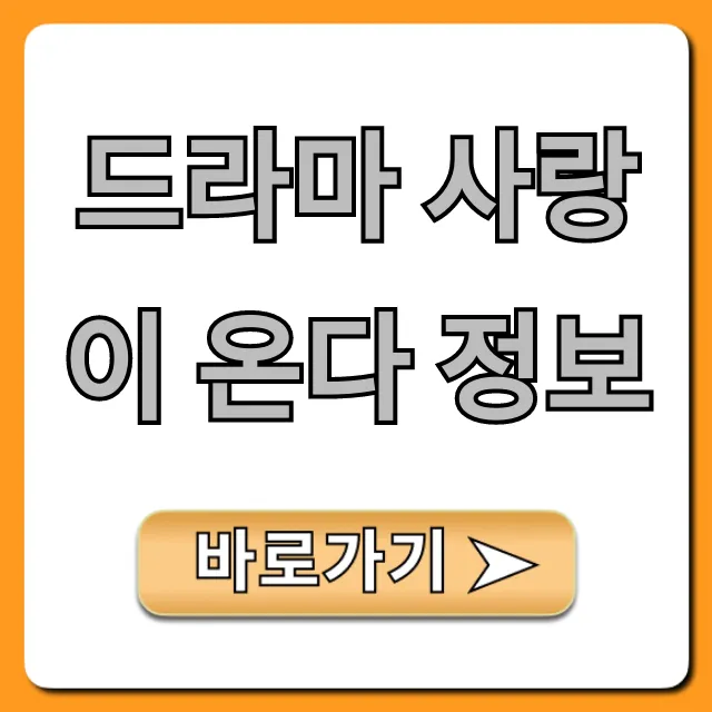 드라마 사랑이 온다 정보: 등장인물 줄거리 총정리