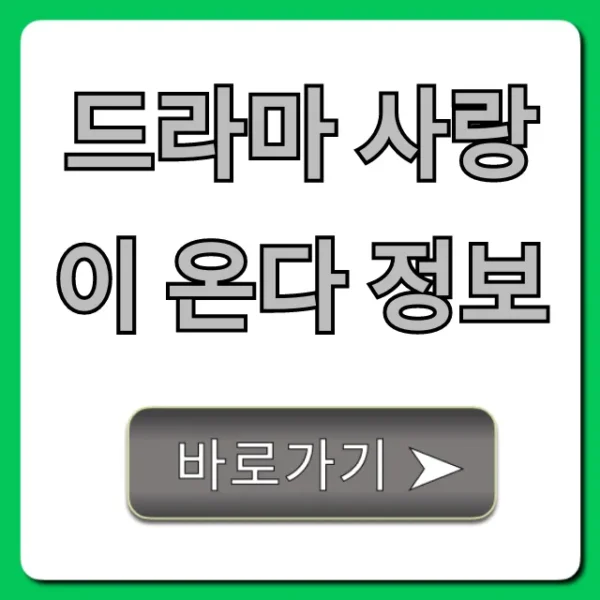 드라마 사랑이 온다 정보: 줄거리, 등장인물 완벽 가이드