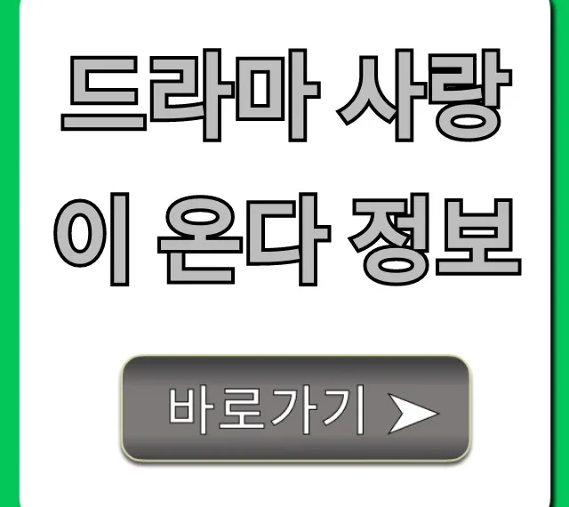 드라마 사랑이 온다 정보: 줄거리, 등장인물 완벽 가이드