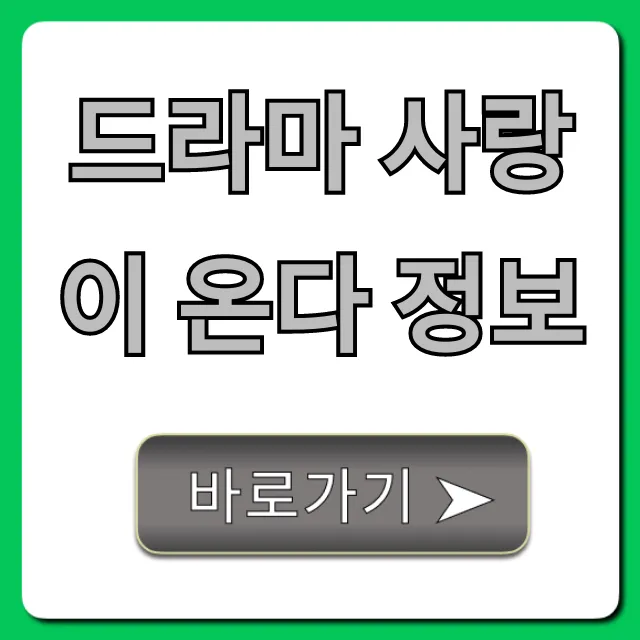 드라마 사랑이 온다 정보: 줄거리, 등장인물 완벽 가이드