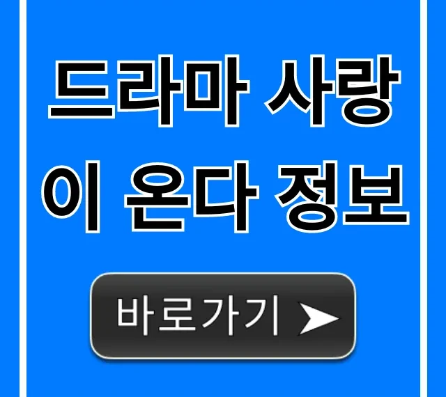 드라마 사랑이 온다 정보! 출연진 몇부작 완벽 가이드