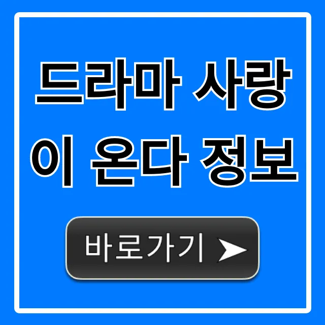 드라마 사랑이 온다 정보! 출연진 몇부작 완벽 가이드