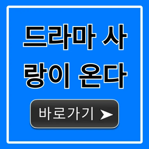 드라마 사랑이 온다: 줄거리 인물관계도 총정리