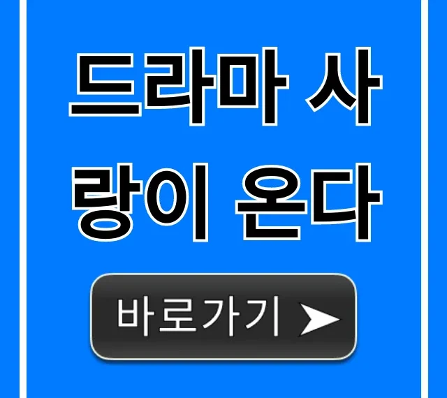 드라마 사랑이 온다: 줄거리 인물관계도 총정리