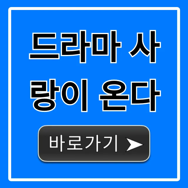 드라마 사랑이 온다: 줄거리 인물관계도 총정리
