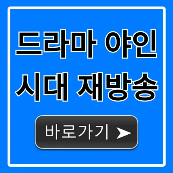 드라마 야인시대 재방송: 무료 다시보기 총정리