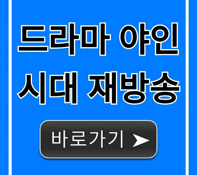드라마 야인시대 재방송: 무료 다시보기 총정리