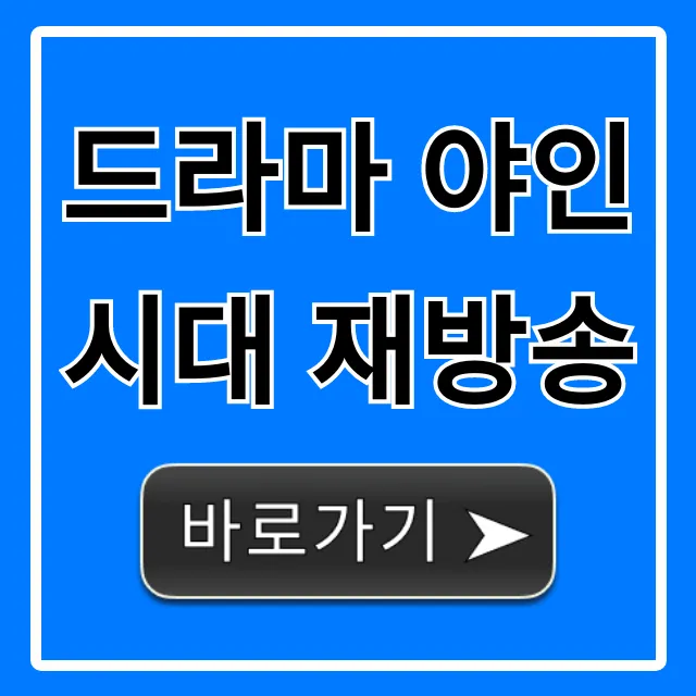 드라마 야인시대 재방송: 무료 다시보기 총정리