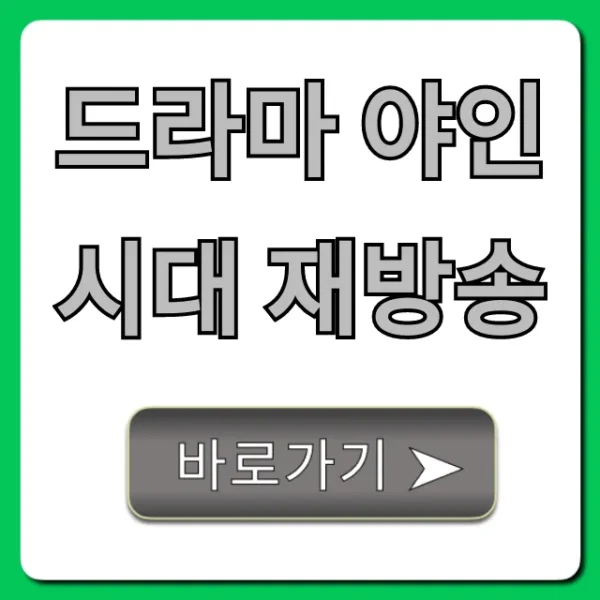 드라마 야인시대 재방송 시간 채널 다시보기 총정리