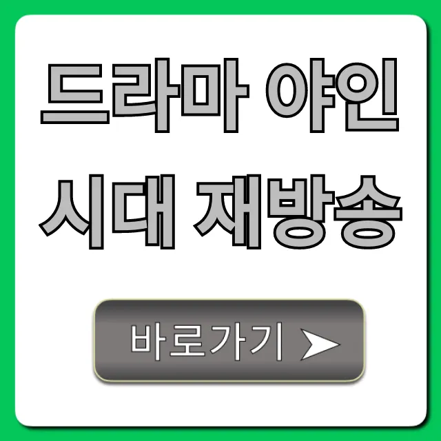 드라마 야인시대 재방송 시간 채널 다시보기 총정리