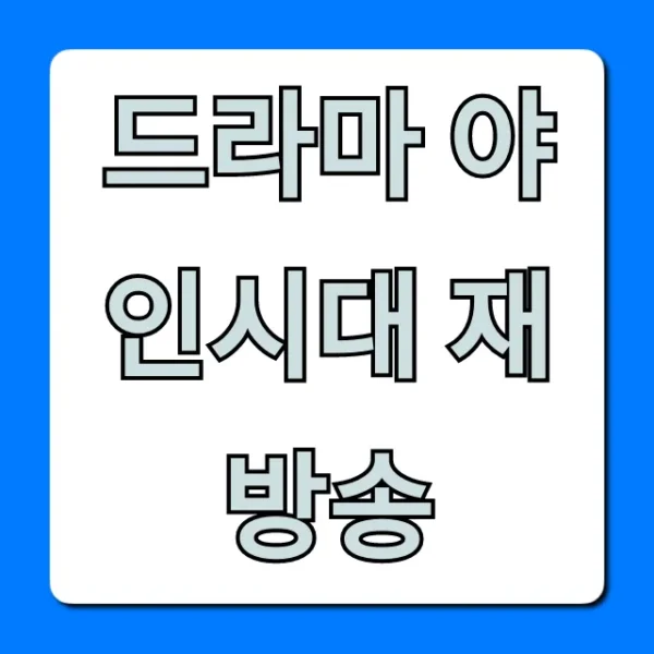 드라마 야인시대 재방송 채널 시간 다시보기 총정리