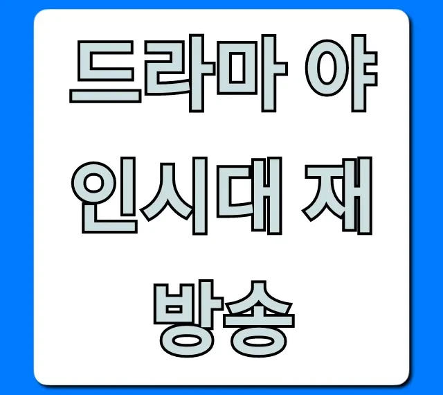 드라마 야인시대 재방송 채널 시간 다시보기 총정리