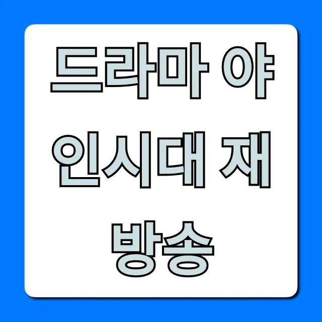 드라마 야인시대 재방송 채널 시간 총정리
