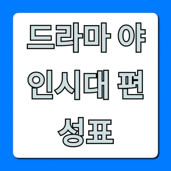드라마 야인시대 편성표 & 다시보기 총정리