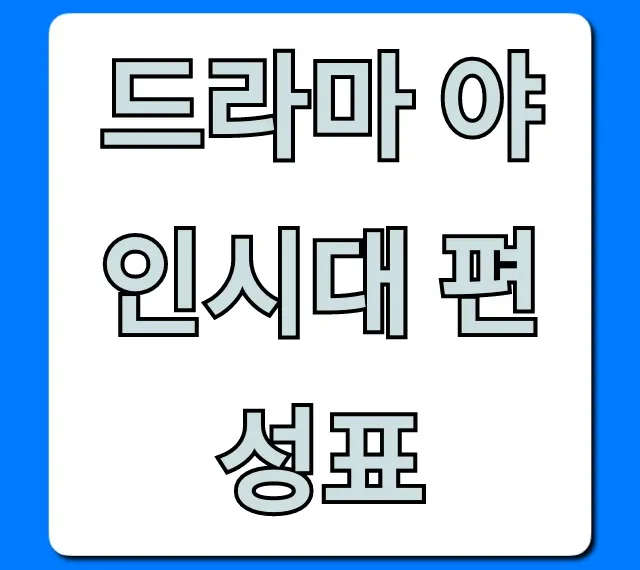 드라마 야인시대 편성표: 재방송 시간, 다시보기 총정리