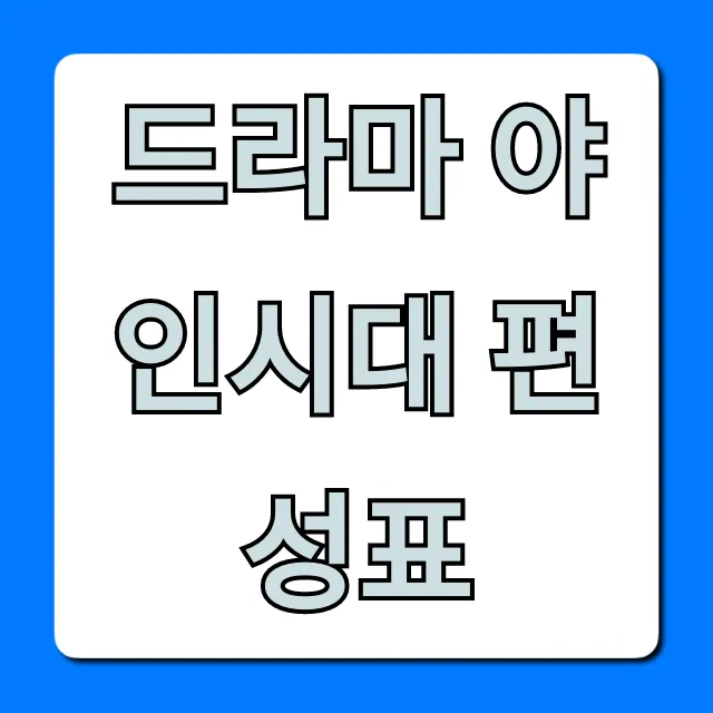 드라마 야인시대 편성표: 재방송 시간, 다시보기 총정리