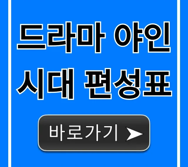 드라마 야인시대 편성표 재방송 시간 채널 총정리