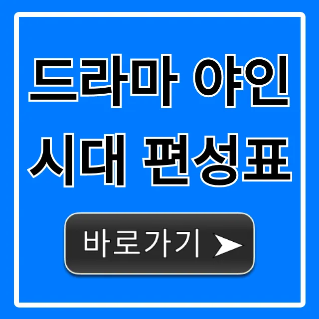 드라마 야인시대 편성표 재방송 시간 채널 총정리