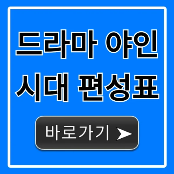 드라마 야인시대 편성표! 재방송 시간과 채널 총정리