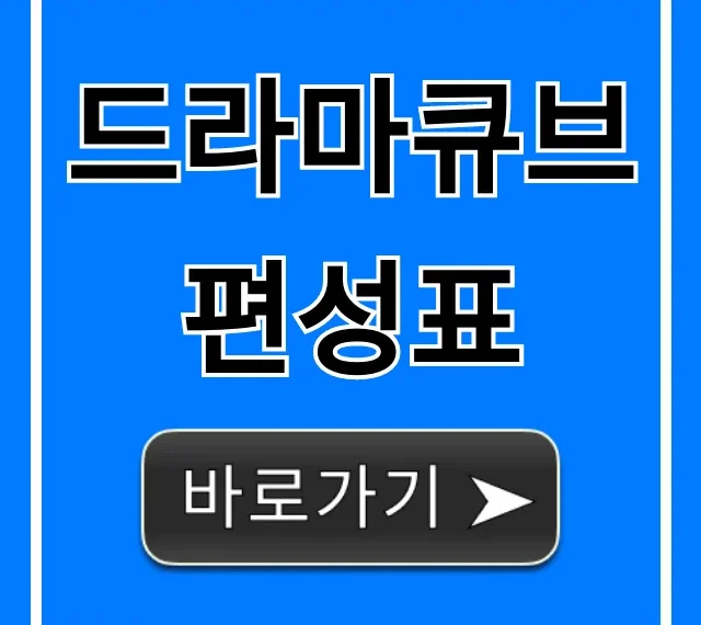 드라마큐브 편성표 오늘 실시간 조회