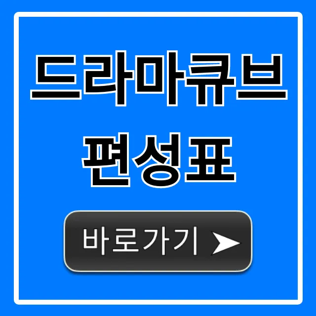 드라마큐브 편성표 오늘 실시간 총정리
