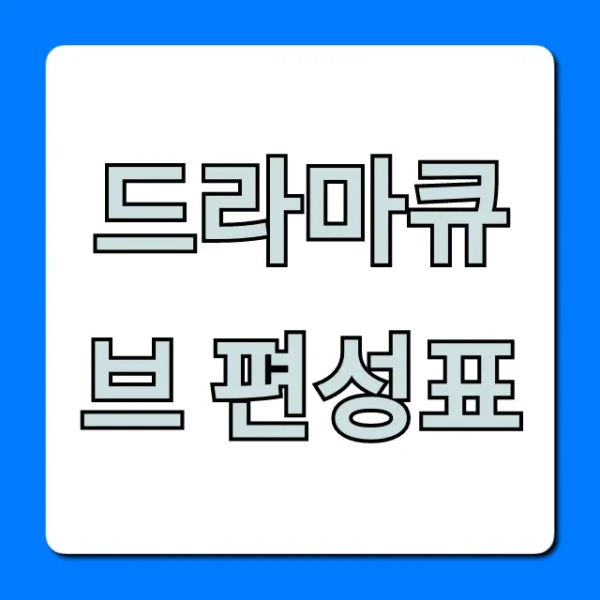 드라마큐브 편성표 오늘&주간 완벽 정리