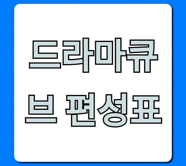 드라마큐브 편성표 오늘&주간 완벽 정리