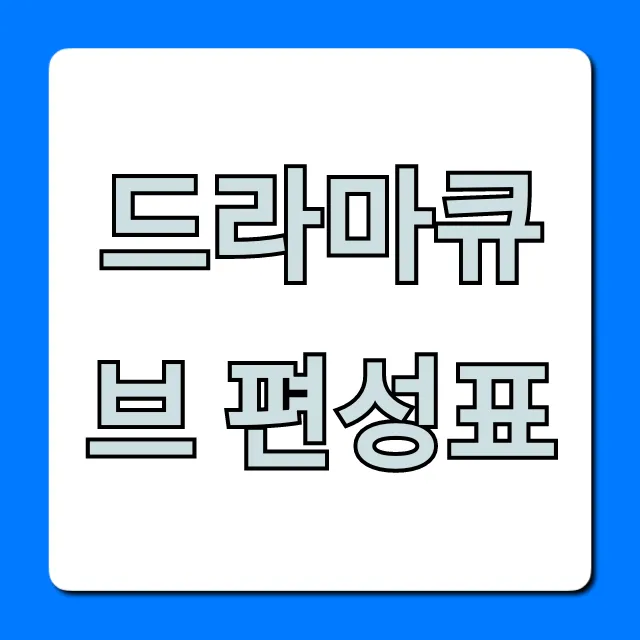 드라마큐브 편성표 오늘&주간 완벽 정리