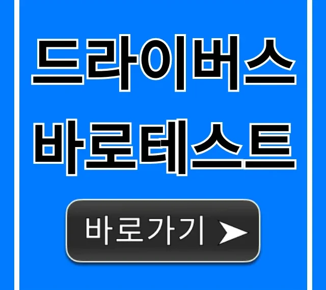 드라이버스 바로테스트: 신청 방법부터 결과 조회까지 완벽 가이드