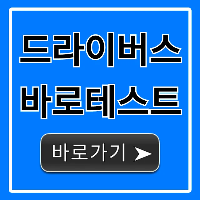 드라이버스 바로테스트: 신청 방법부터 결과 조회까지 완벽 가이드