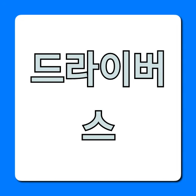 드라이버스 총정리: 신청부터 꿀팁까지!