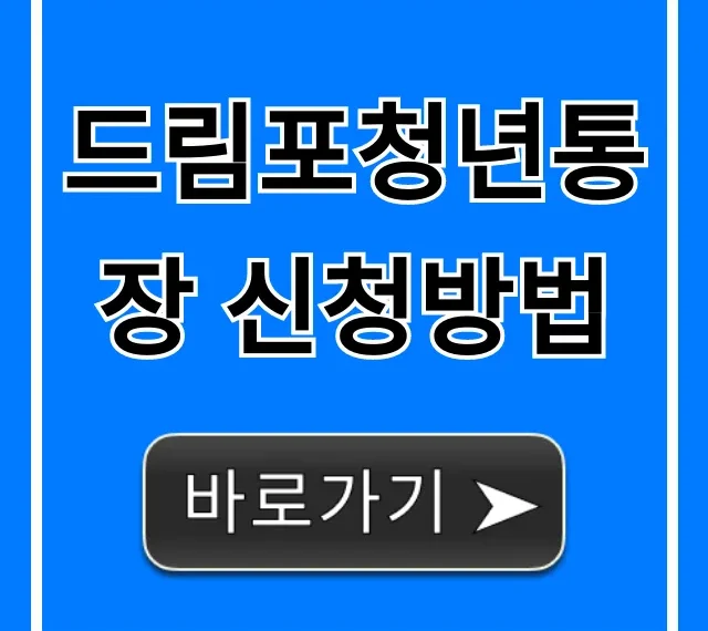 드림포청년통장 신청방법 자격 혜택 총정리