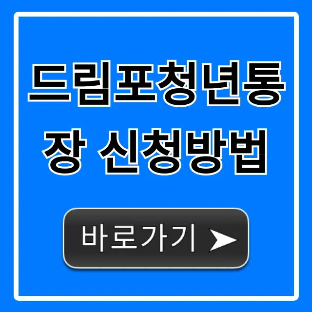 드림포청년통장 신청방법 자격 혜택 총정리