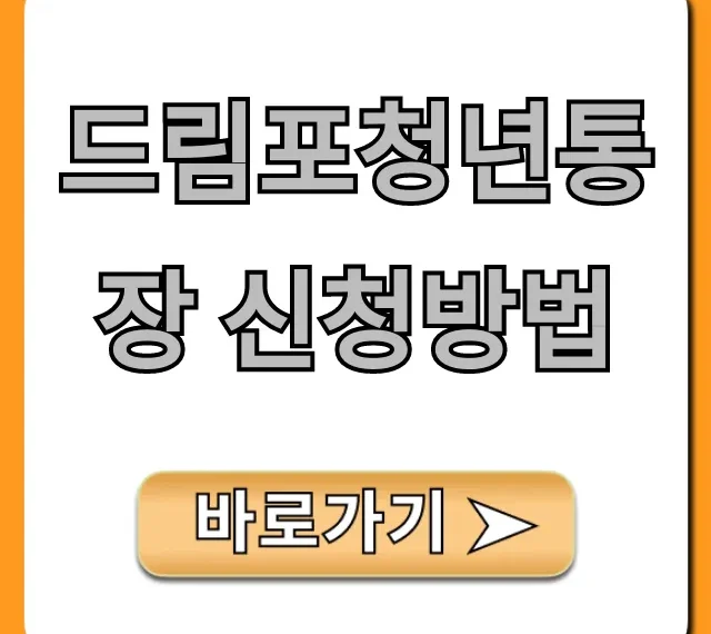 드림포청년통장 신청방법, 자격부터 꿀팁까지!