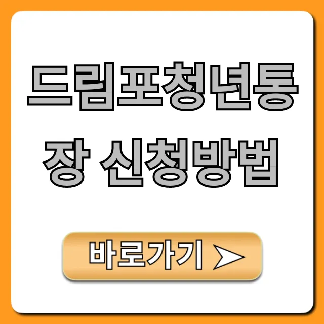 드림포청년통장 신청방법, 자격부터 꿀팁까지!