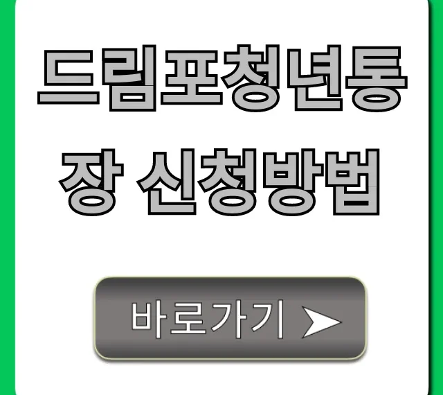 드림포청년통장 신청방법: 자격부터 혜택까지 완벽 가이드