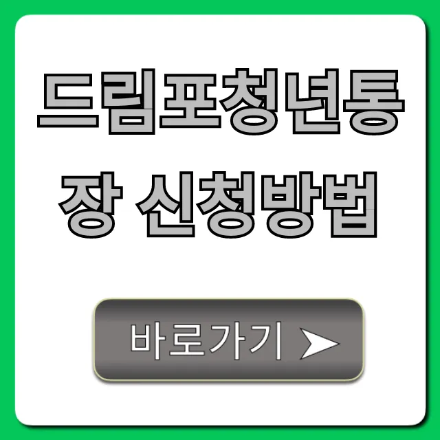 드림포청년통장 신청방법: 자격부터 혜택까지 완벽 가이드